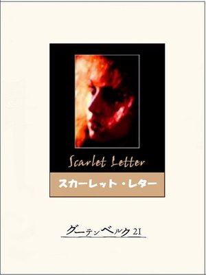 cover image of スカーレット・レター